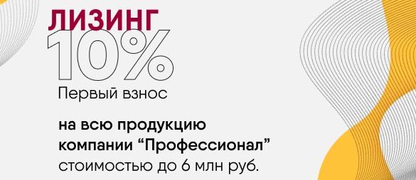 Навесное оборудование от «Профессионала» в лизинг